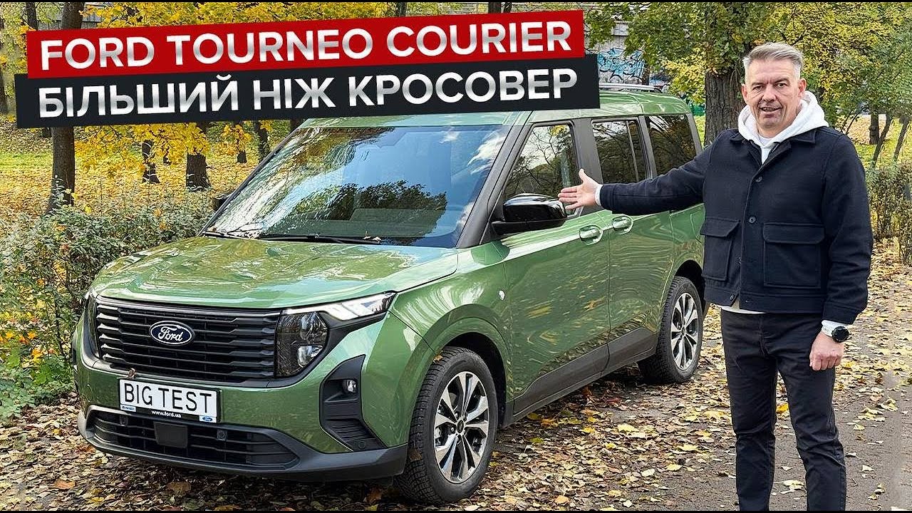 Tourneo Courier: фургон чи легковик? / Ford талановитіший, ніж кросовер