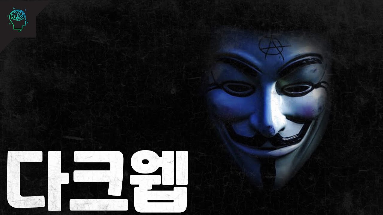 절대 들어가면 안되는 곳 인터넷의 심해 다크웹