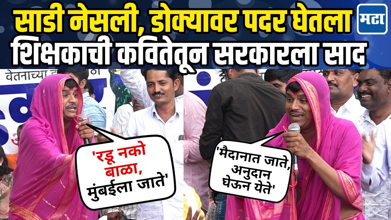 Mumbai Teacher Protest | आझाद मैदानावर शिक्षकांचा आक्रोश, कवितेतून शिक्षकाची सरकारला साद