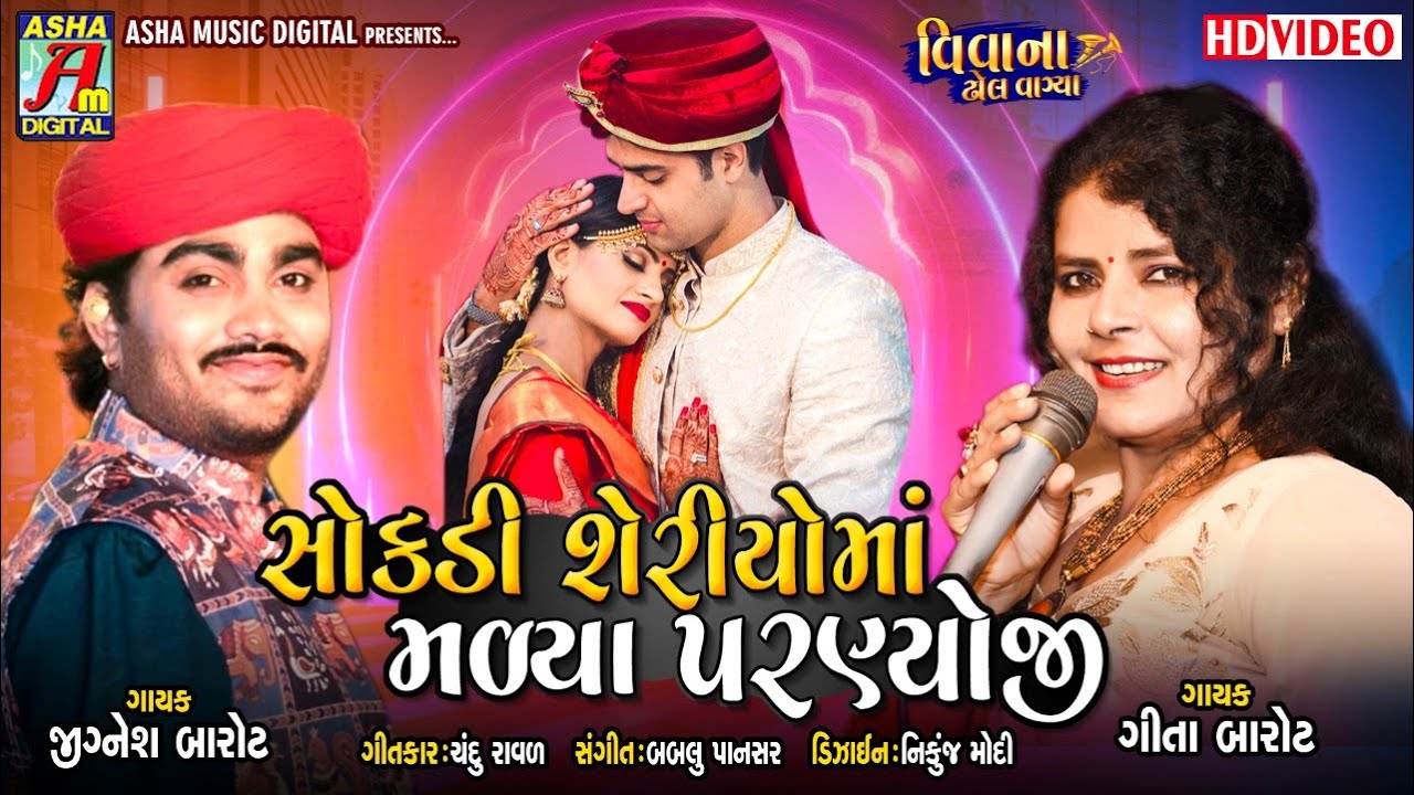 Sonkadi Seriyo Ma Malaya Parnyoji | Jignesh Kaviraj | Geeta Barot | LaganGeeta 2021