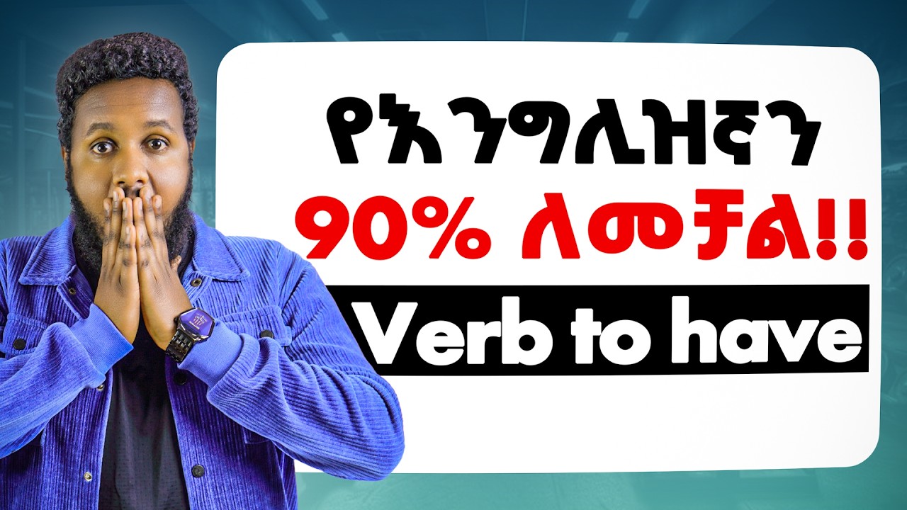 የእንግሊዝኛን 90% ለመቻል!!/How to use verb to have