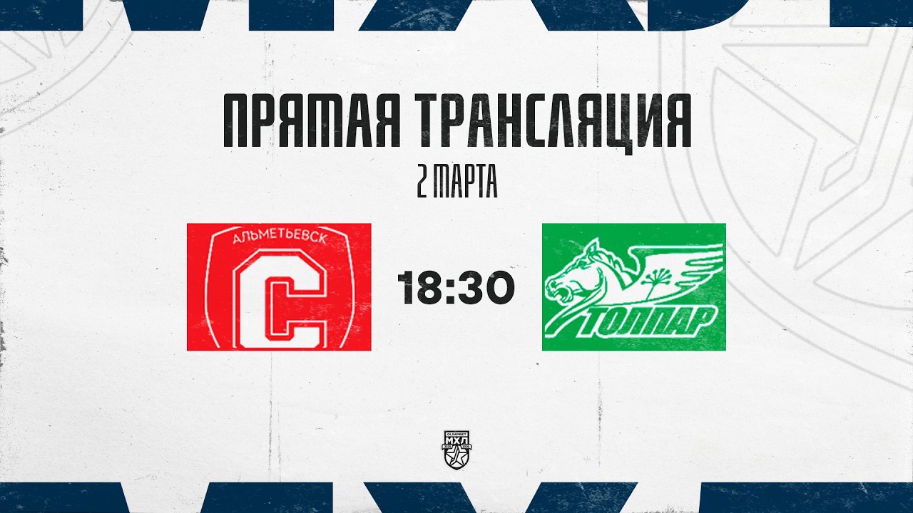 2.03.2026. «Спутник» Ал – «Толпар» | (OLIMPBET МХЛ 25/26) – Прямая трансляция