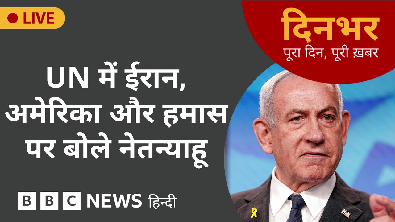 UN में IRAN, AMERICA और HAMAS पर बोले NETANYAHU | 26 SEP 2025 | (BBC Hindi)