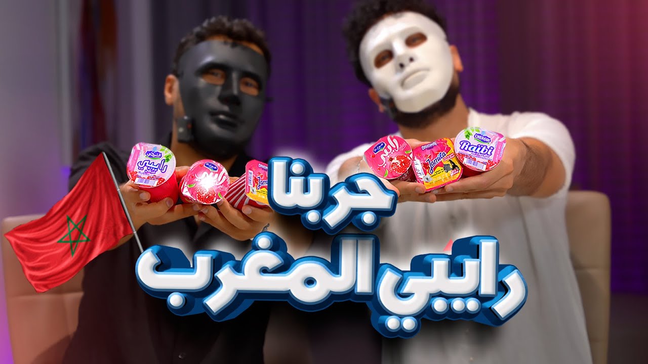 أفضل نوع رايبي بالمغرب !؟ | منتاجات و لكن .. EP1