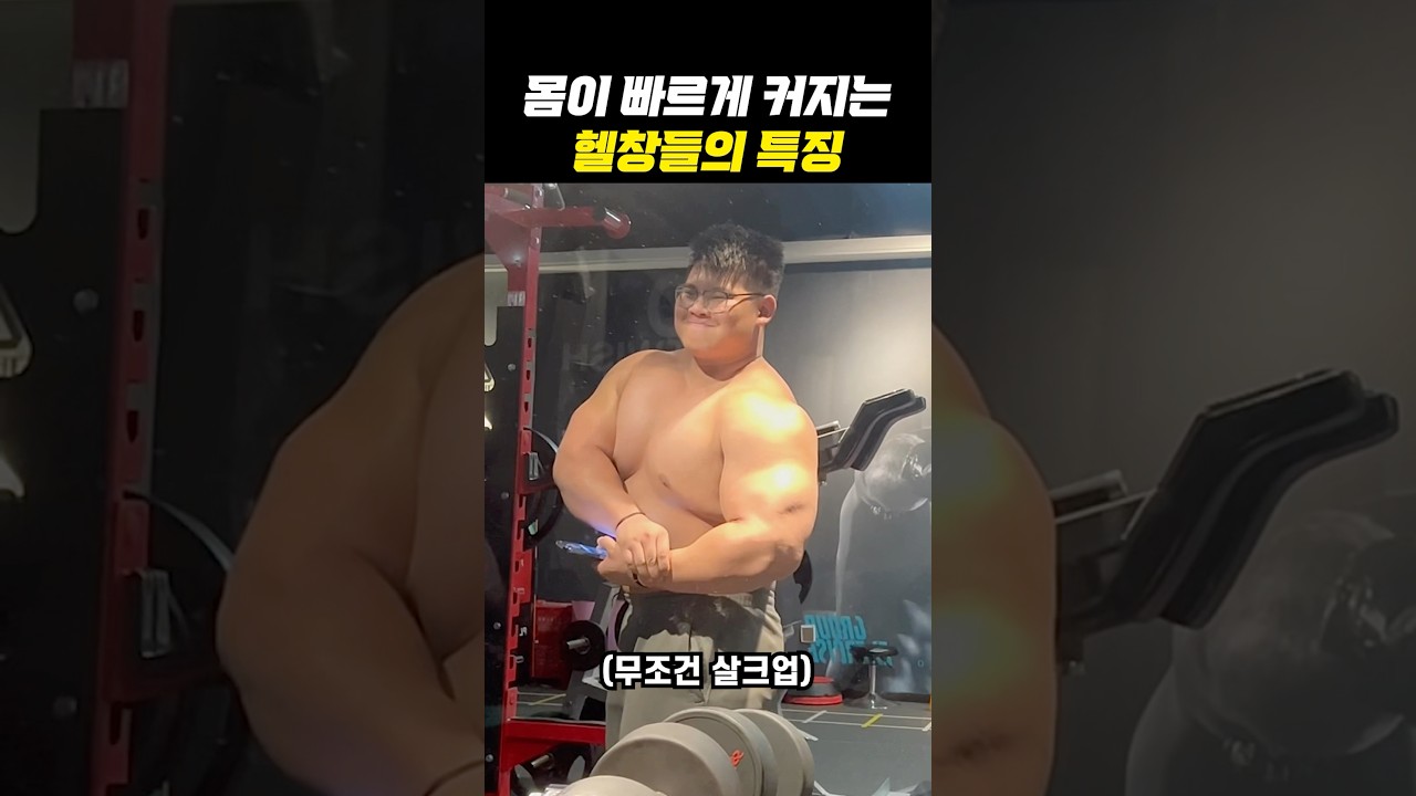 덩치 키우기 개쉬운데, 왜 어려워하지??