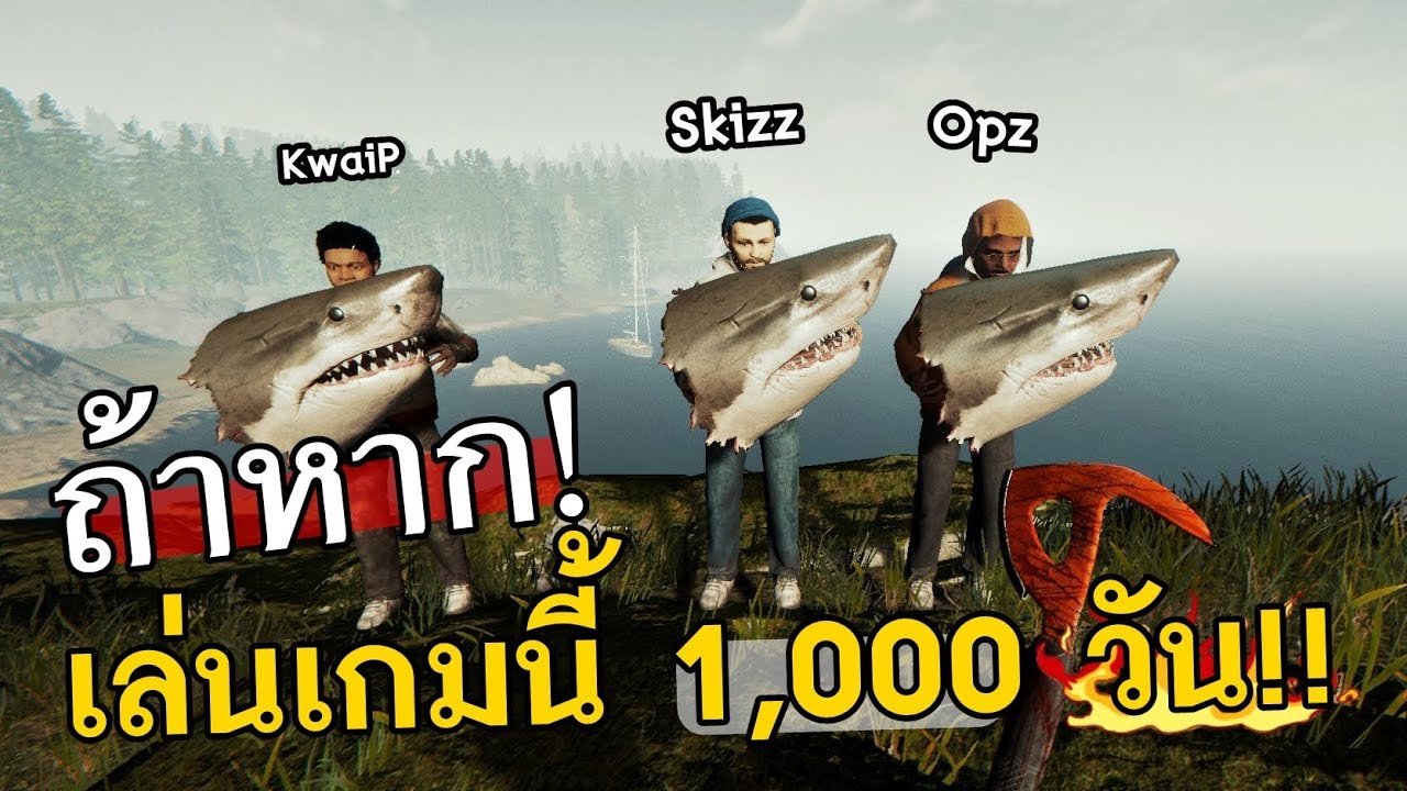 สิ่งที่ต้องเจอในเกม The Forest ครบ 1000 วัน .SkizzTv
