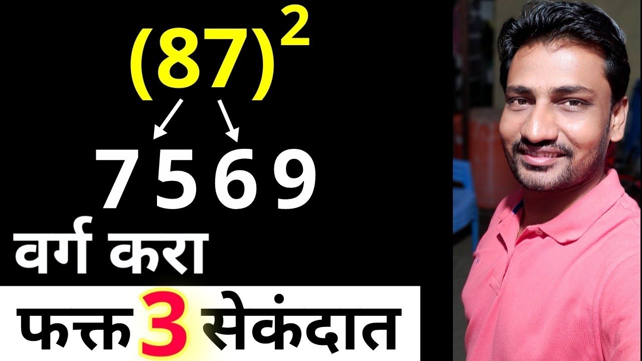 कोणत्याही संख्येचा वर्ग काढण्याची सर्वांत सोपी व फास्ट ट्रिक मराठी मध्ये | Varg trick in Marathi | s