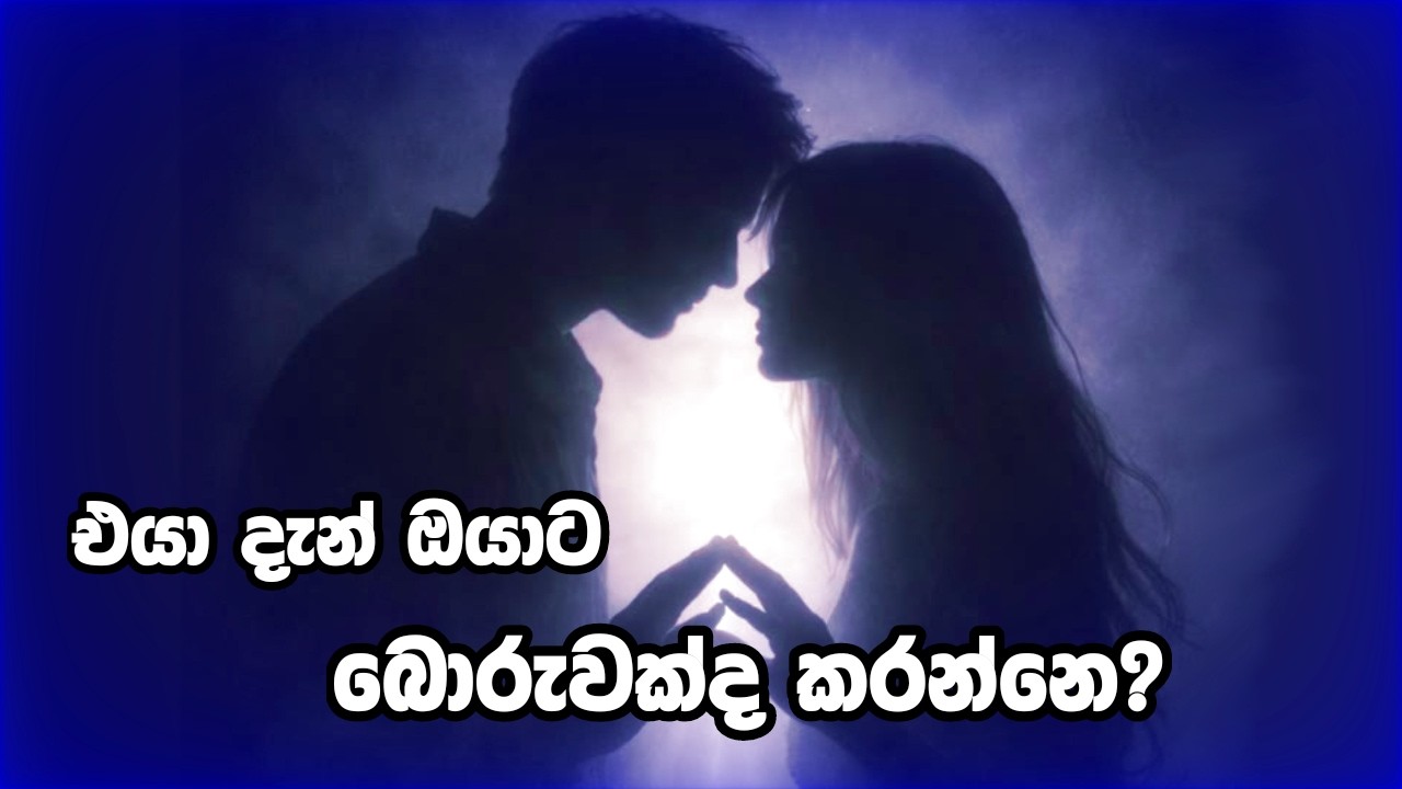 එයා දැන් ඔයාට බොරැවක් කරන්නද යන්නේ? මේ පොඩිදේ කරලා බලන්න Bazi Love Attraction