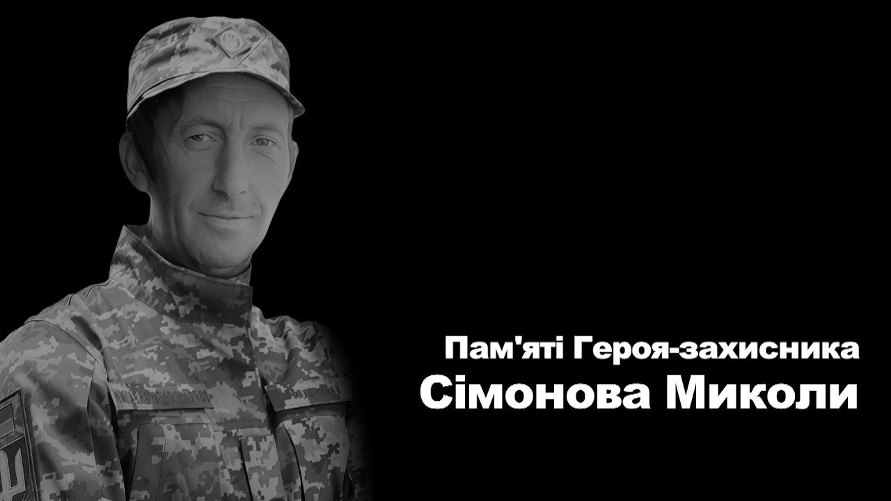 Пам'яті Героя-захисника Сімонова Миколи