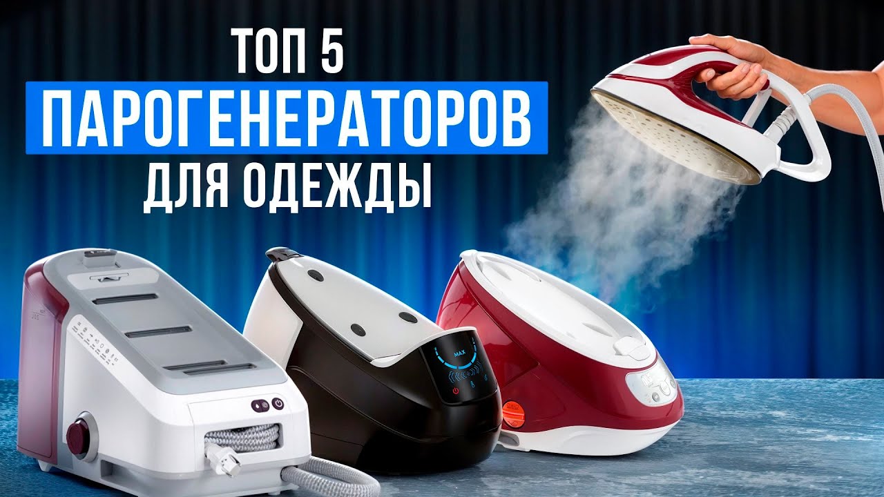 Лучшие парогенераторы до 3 кВт. Рейтинг паровых станций для быстрой и аккуратной глажки одежды!