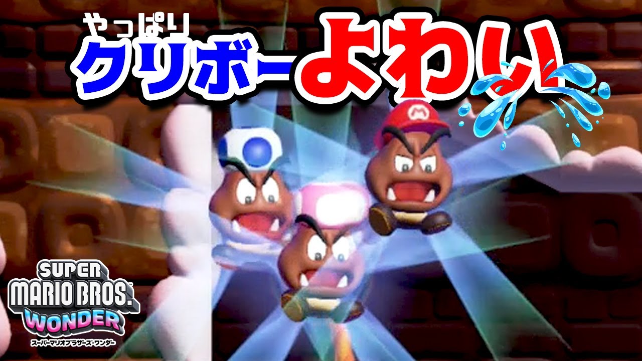 3人でクリボーに変身したらやっぱり弱かった・・・😭【スーパーマリオブラザーズ ワンダー 】Part20