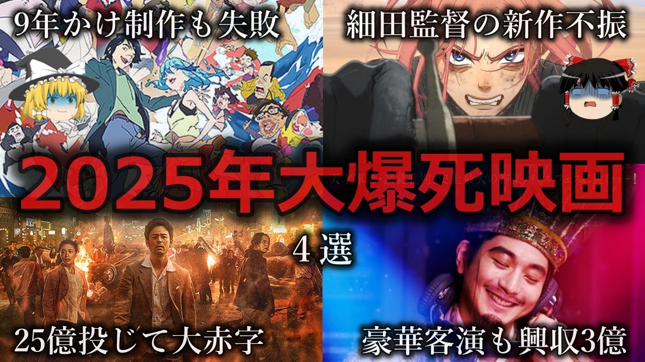 【ゆっくり解説】全員ガッカリ...2025年大爆死映画４選をゆっくり解説
