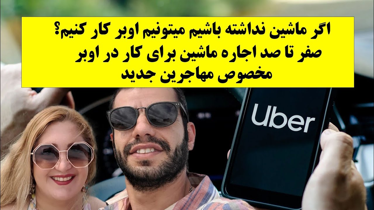 صفر تا صد کرایه ماشین برای کار در اوبر. تا این ویدئو رو ندیدی ماشین کرایه نکن! مخصوص مهاجرین تازه