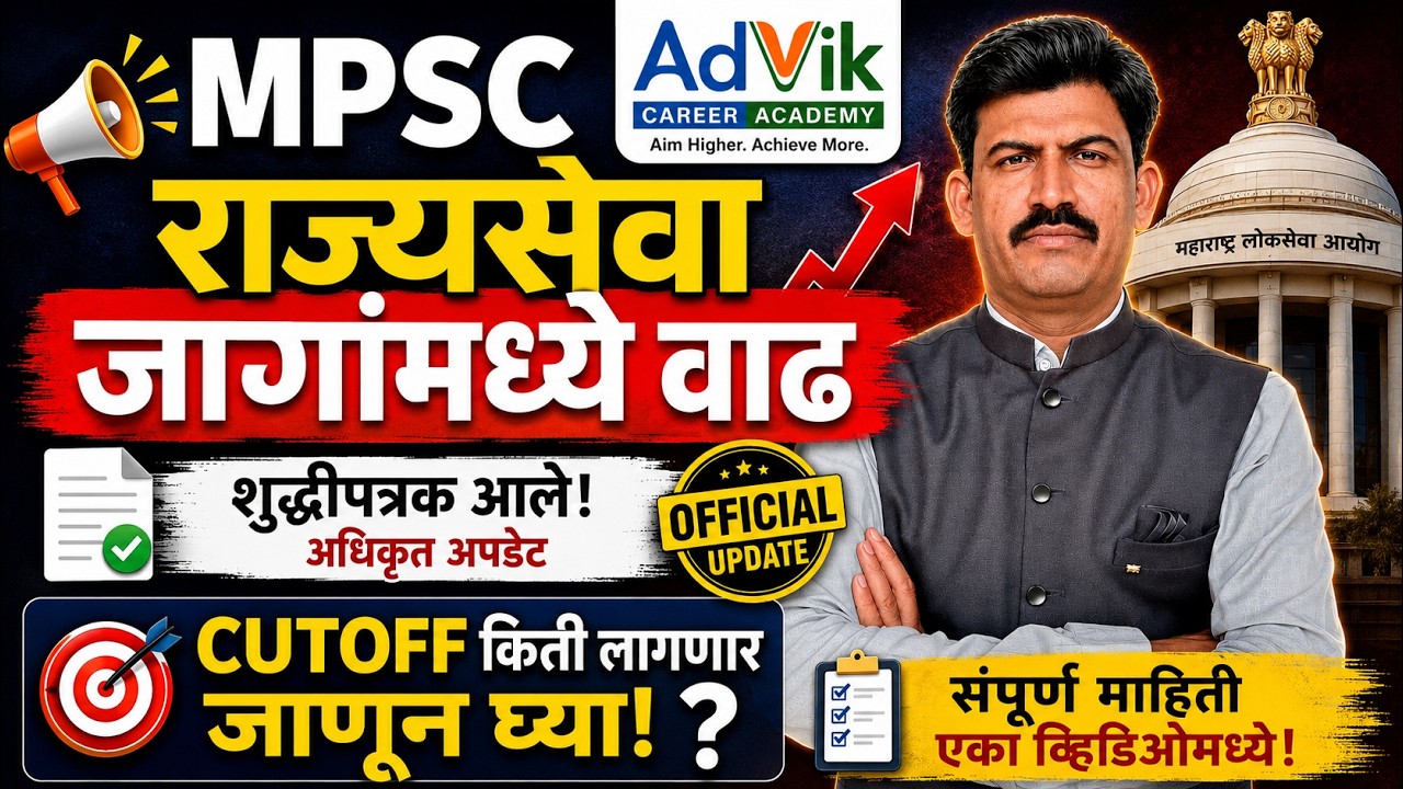 mpsc update | mpsc prelims 2026 | शुद्धी पत्रक आले | जागांमध्ये वाढ | cut off किती लागणार ?