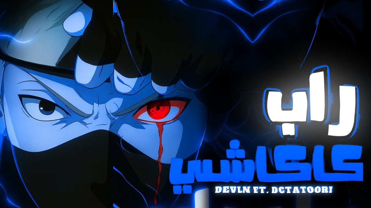 راب كاكاشي | دڤـلن & دكتاتوري ☠️⚪