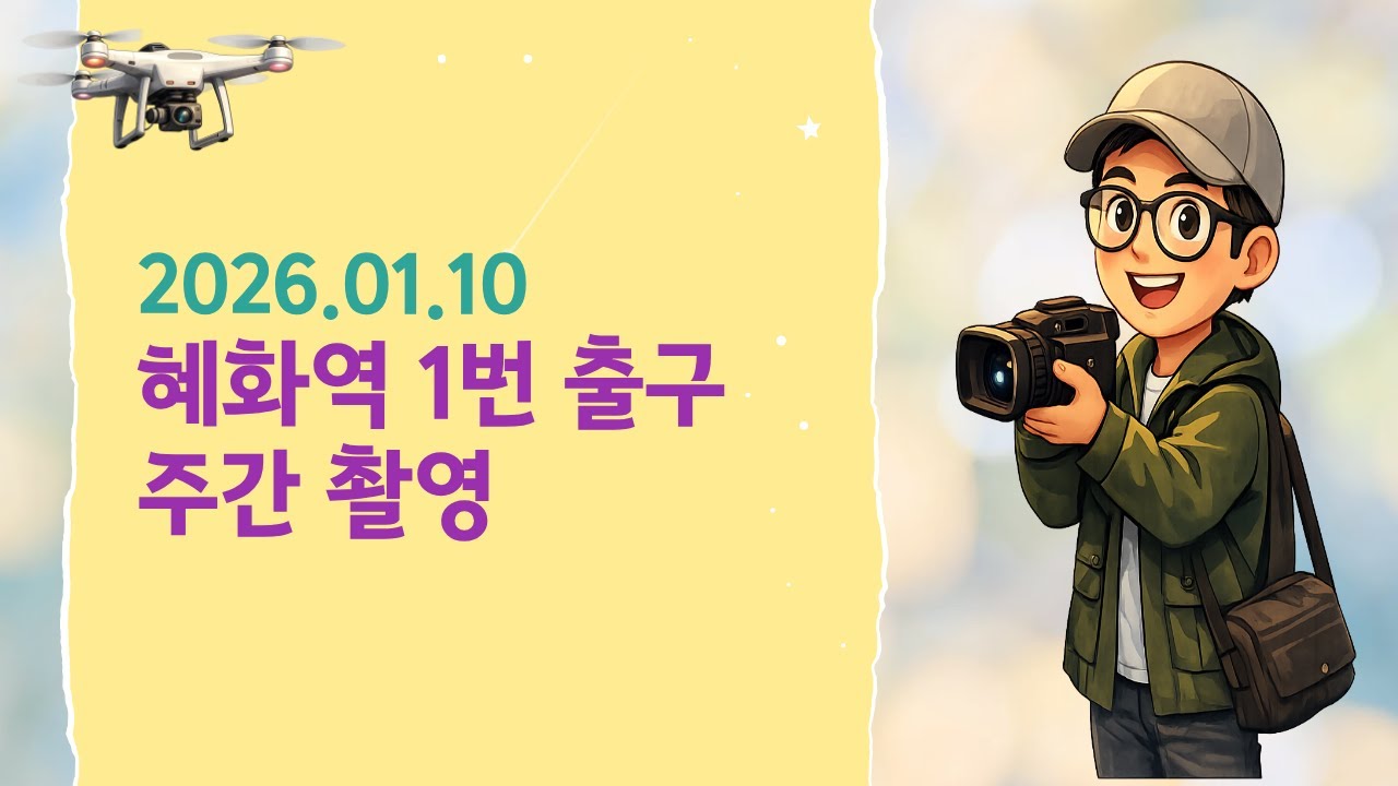 2026년 1월 10일 혜화역 1번 출구 / January 10, 2026, Hyehwa Station Exit 1