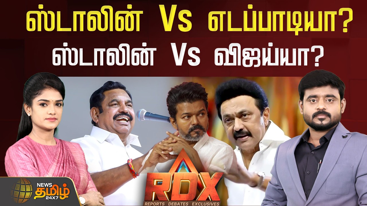🔴RDX LIVE : ஸ்டாலின் Vs எடப்பாடியா? ஸ்டாலின் Vs விஜய்யா? 2026 - யாருக்கு யார் போட்டி?