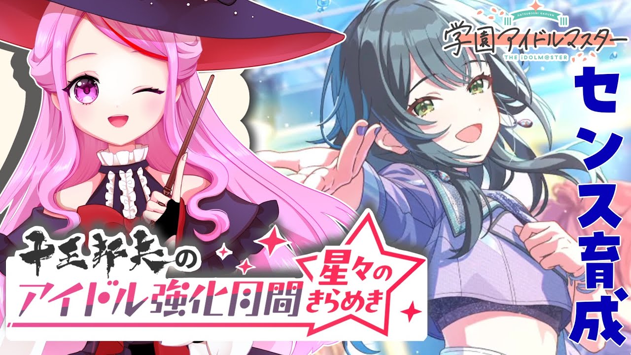 【 #学園アイドルマスター 】〖初見さん歓迎◎〗強化月間追い込みだ~~~~~🌟 #学マス【 #個人vtuber #七星チユ 】