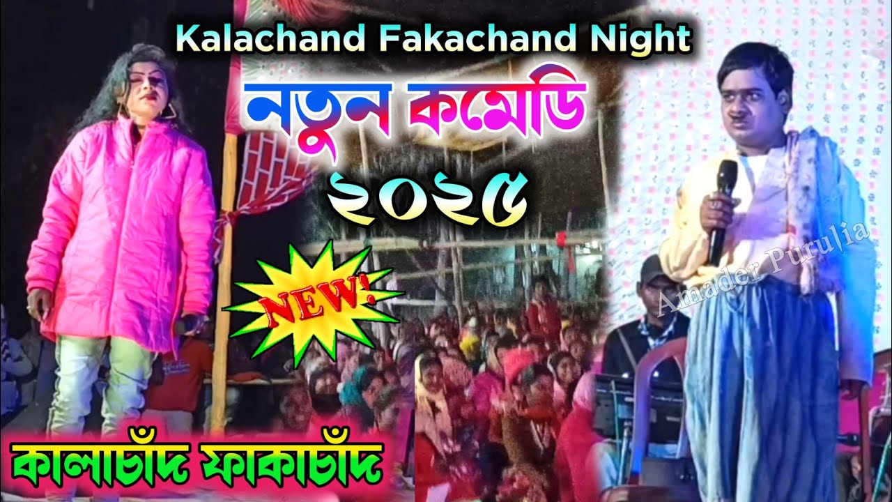 Kalachand Fakachand Night 2025 || নতুন কমেডি পালা || Purulia Comedy Show || Comedy Kalachand Video