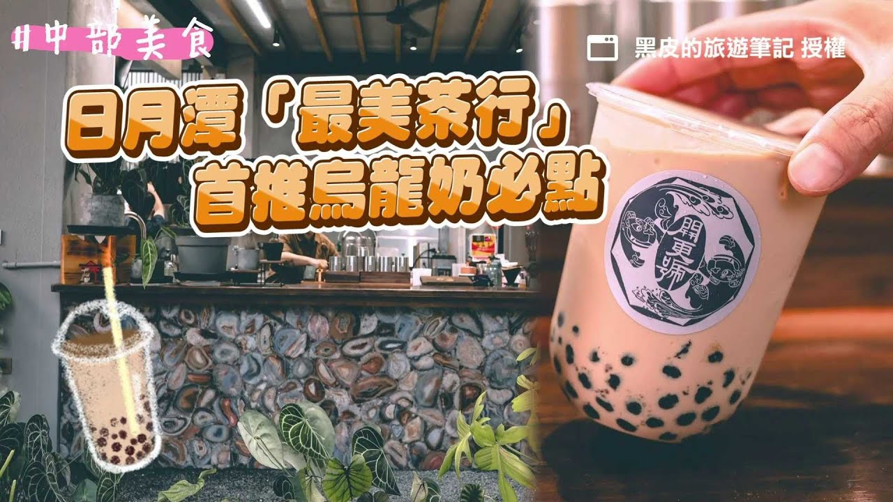 堅持現點現泡！日月潭「最美茶行」茶控大推　首推烏龍奶必點｜ETtoday旅遊雲