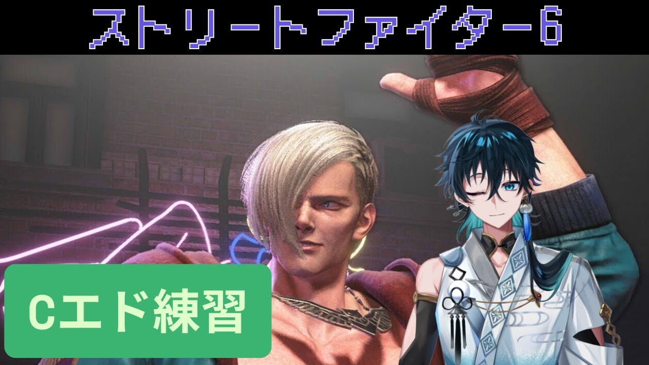 【スト6】エドマスター目指す #新規歓迎 #vtuber