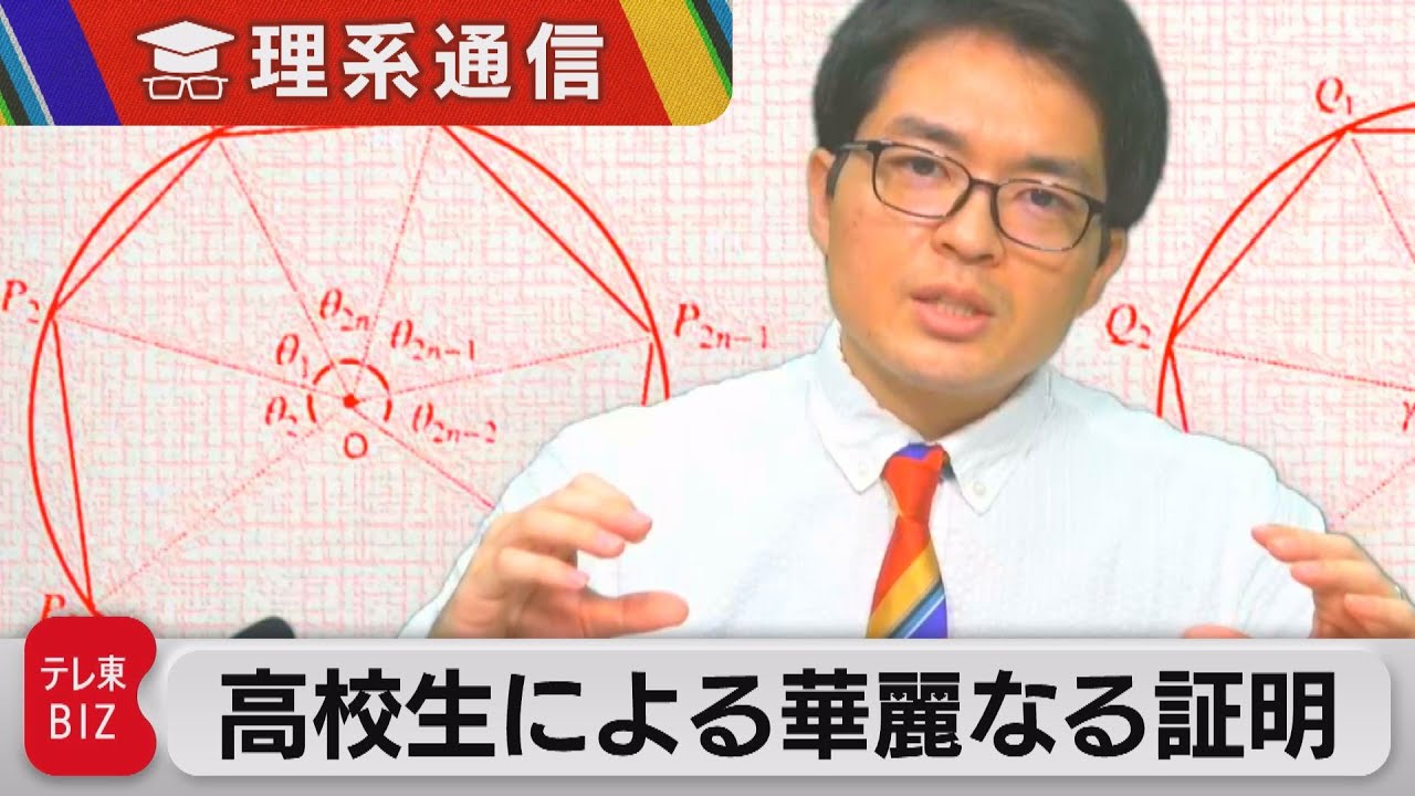 快挙！高校生が華麗に証明した数学定理【橋本幸治の理系通信】（2023年6月27日）