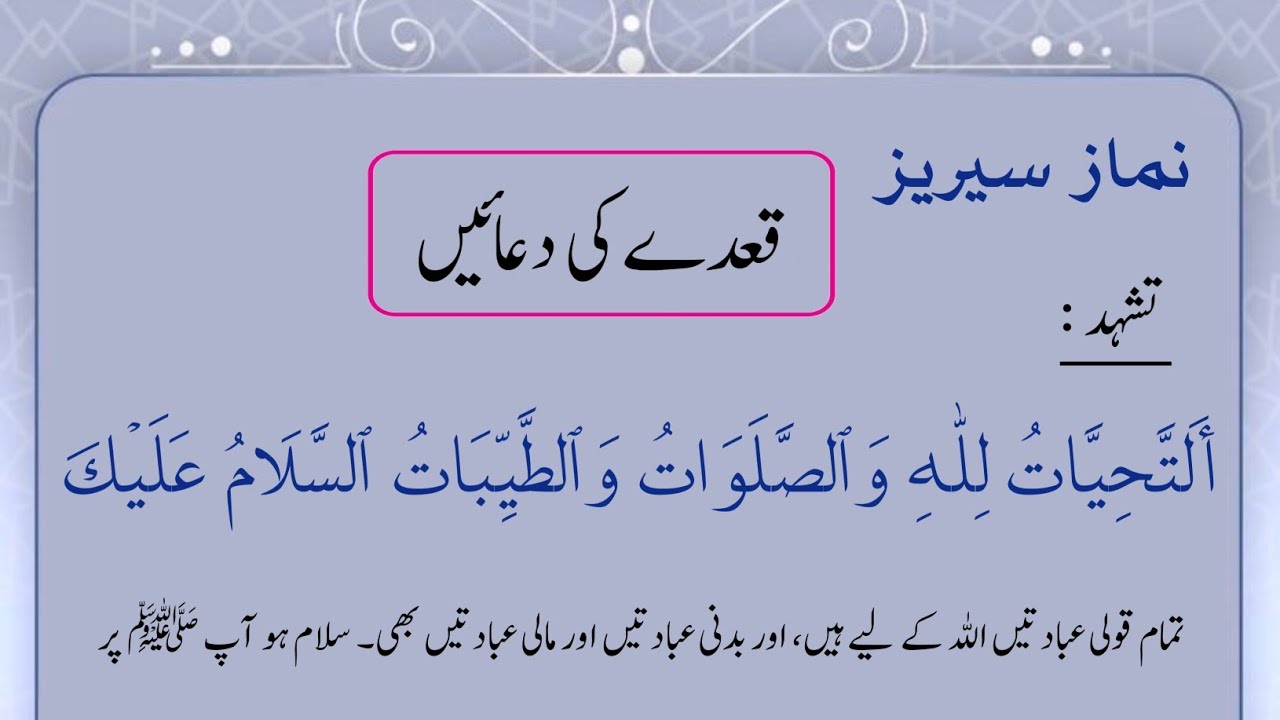 تشہد کی مشق (3x) 