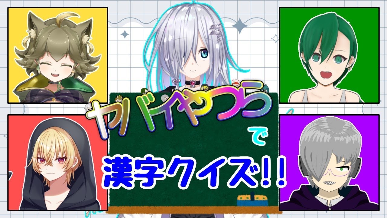 【JP/EN Collab】やばいやつらのお勉強企画【漢字クイズ】#vtuber #jadeneon