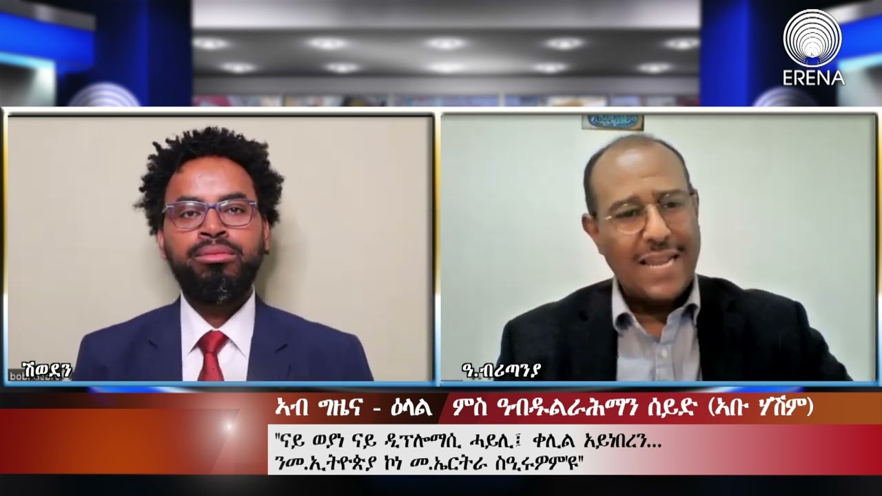 Erena: Eritrean New Interview with Abdulrahman Said. ኣብ ግዜና ብሽሻይ ገብረሃንስ፤ ቃ/መ ምስ ዓብዱልራሕማን ሰይድ/ኣቡ ሃሽም