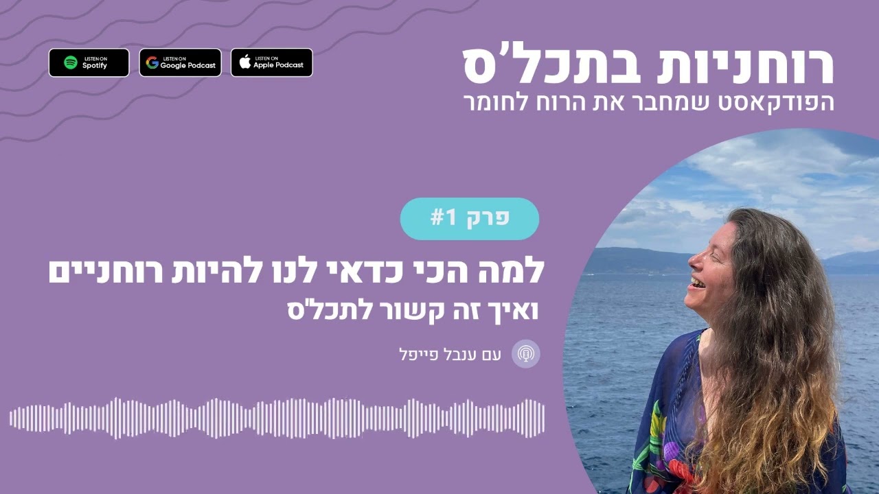 רוחניות בתכל'ס הפודקאסט - פרק 1 - למה הכי כדאי לנו להיות רוחניים - ואיך זה קשור לתכל'ס