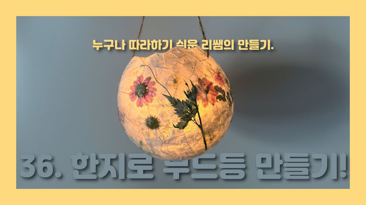 한지로 무드등 만들기! / Making a mood light with Korean paper.