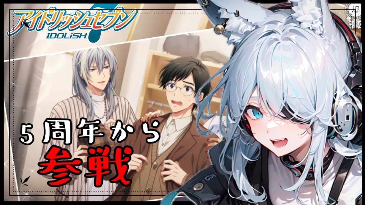 【初見】5周年のこのタイミングで始めます【アイドリッシュセブン】