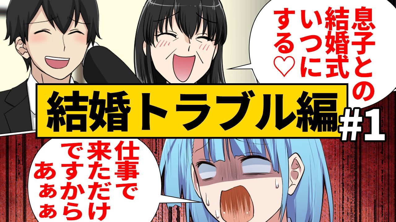 【漫画】結婚トラブル編 #1#shorts