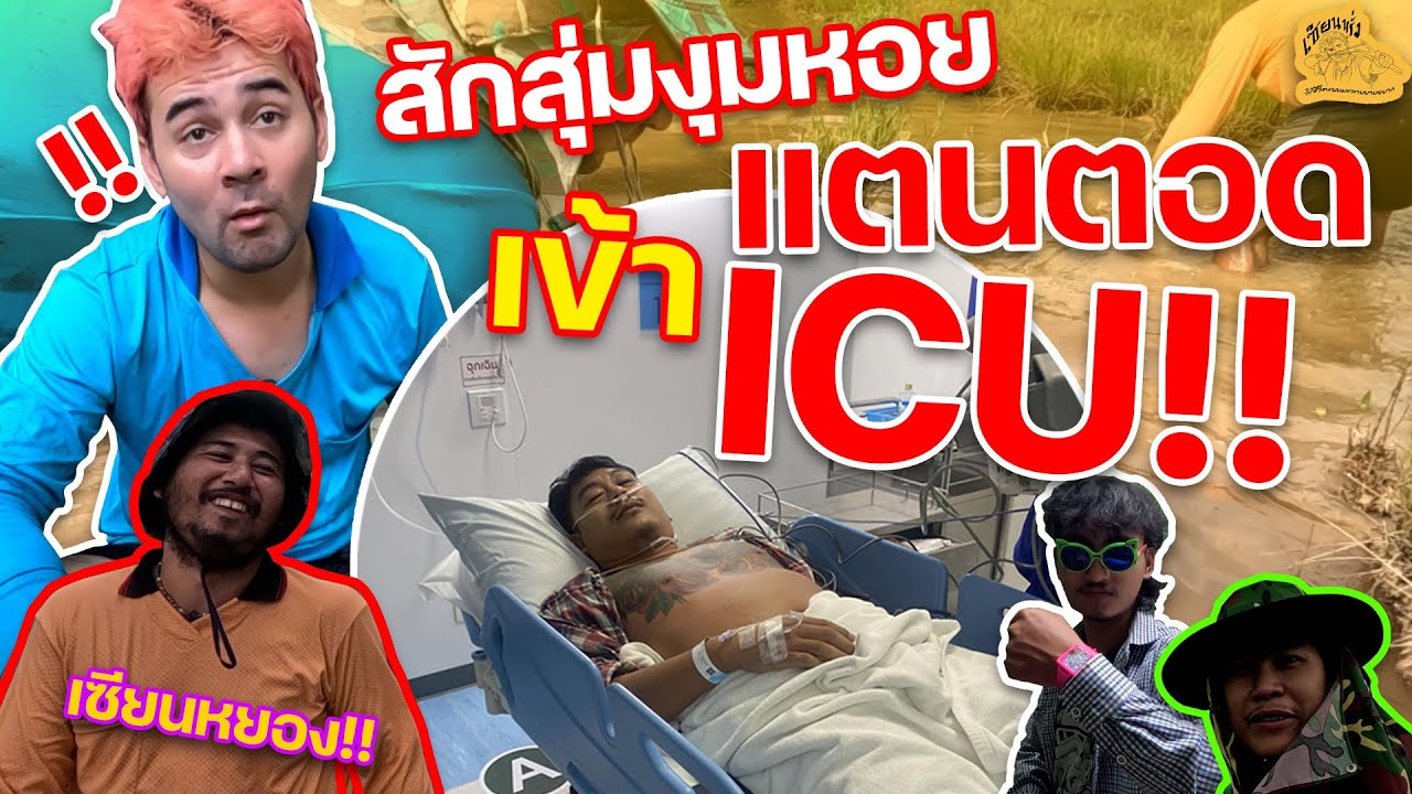 เซียนหรั่ง - วิถีชีวิตแบบมะลายยายอยาก I ตอน สักสุ่มงุมหอยแตนตอดเข้า ICU