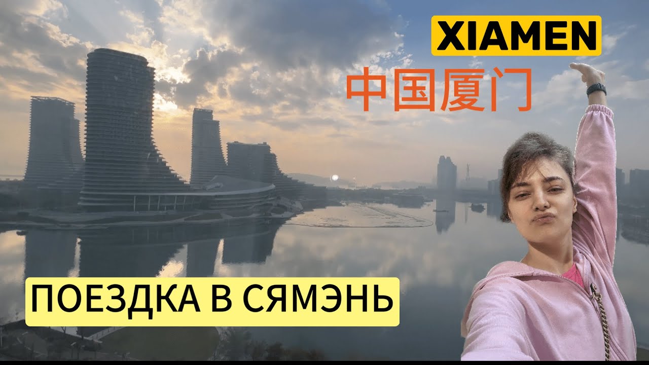 ПУТЕШЕСТВИЕ НА ПОЕЗДЕ В СЯМЭНЬ/ КИТАЙСКАЯ ЕДА #китай  #влог