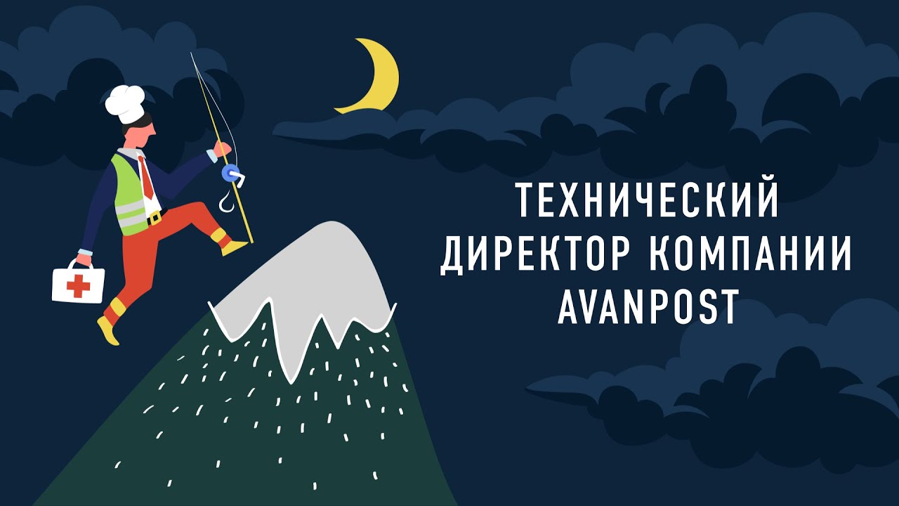 Технический директор компании Avanpost | Подкаст «Работник месяца»