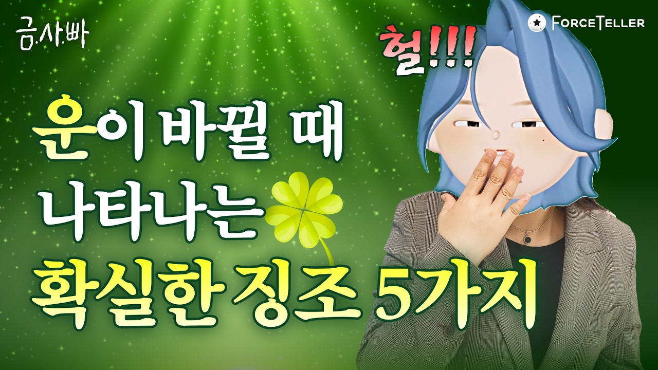 운이 좋아질 때 나타나는 확실한 징조 5가지✨ 내 사주 속 대운 해석하는 방법 | 금사빠 EP.50