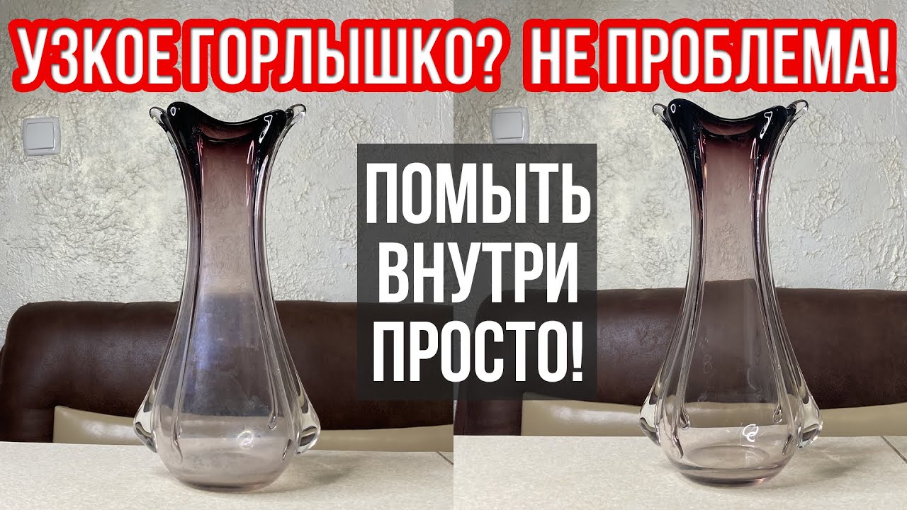 Как почистить узкую вазу, графин, бутыль от белого налета внутри. Как отмыть вазу с узким горлышком