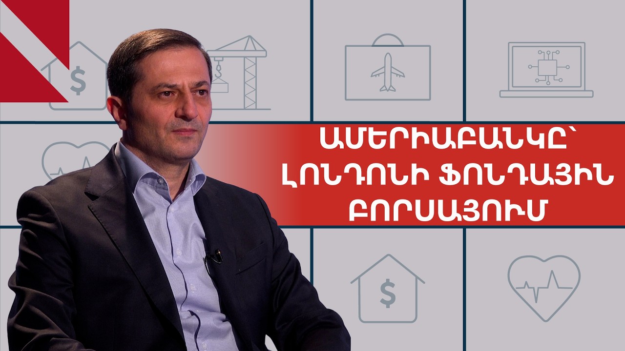 Ամերիաբանկը՝ Լոնդոնի բորսայի լավագույն հարյուրյակում. ի՞նչ է սա նշանակում Հայաստանի համար