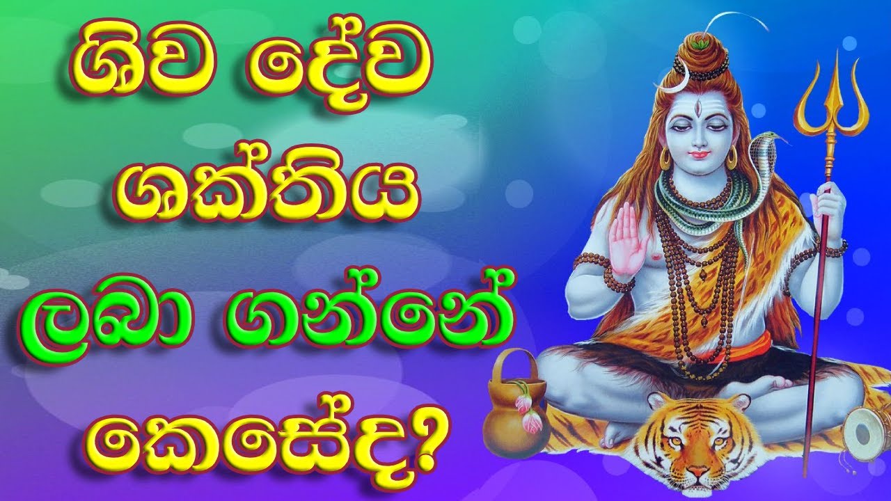 ශිව දෙවියන්ගේ ආකර්ෂණය ගන්නේ මෙන්න මෙහෙමයි (Shiwa mantra)