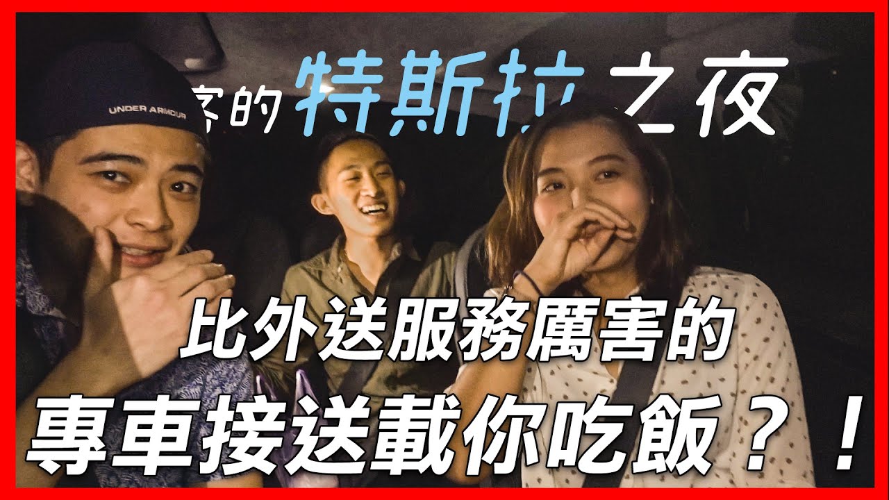 比foodpanda外送還要屌的懶人救星！Injoy獨特牛排館免費限時老賓士接送吃飯🚗｜只有拓客才有特斯拉！