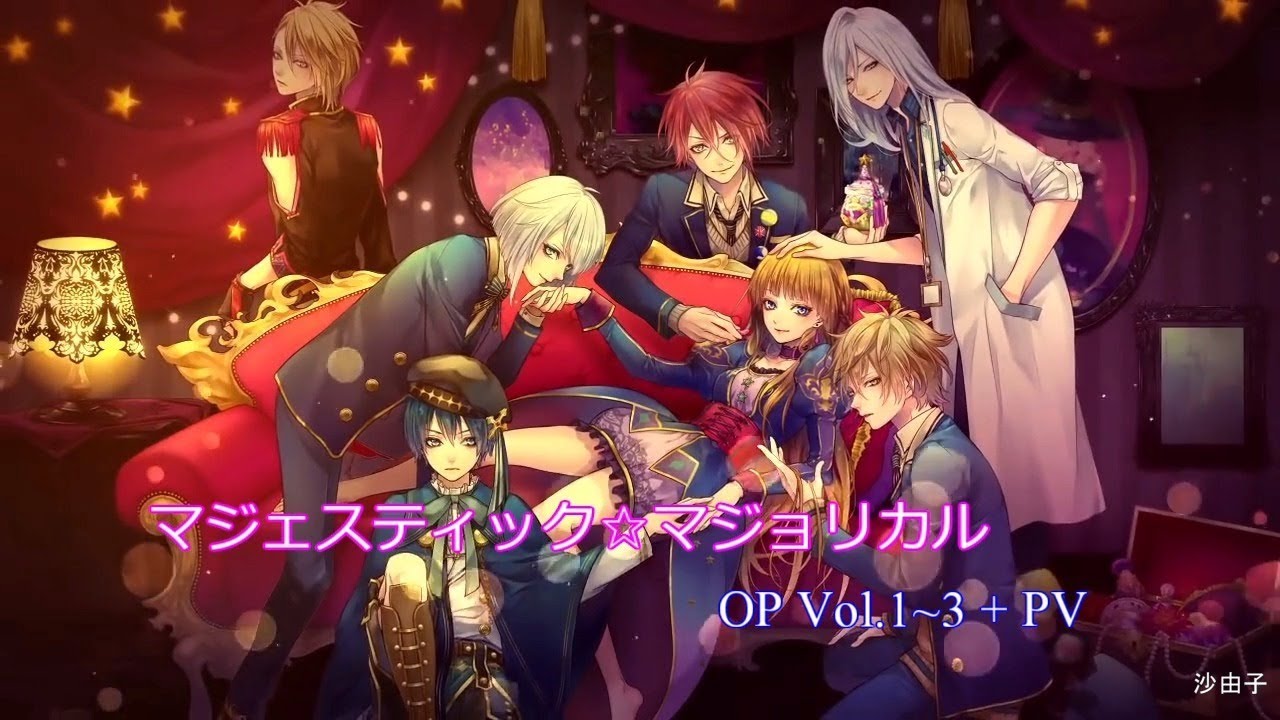 [乙女] マジェスティック☆マジョリカル OP [Vol.1~3 + PV]