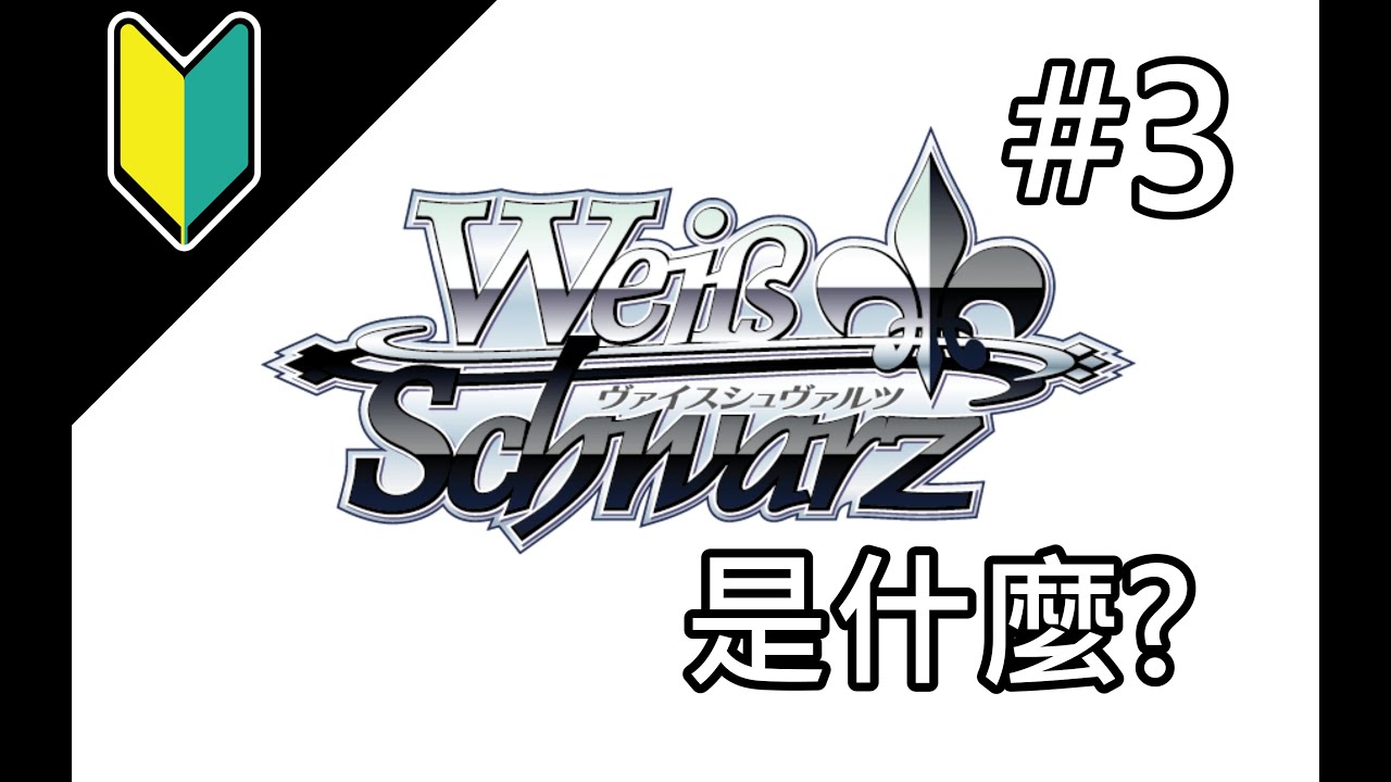 【WS】從0開始帶你學會Weiβ Schwarz (規則篇#3)