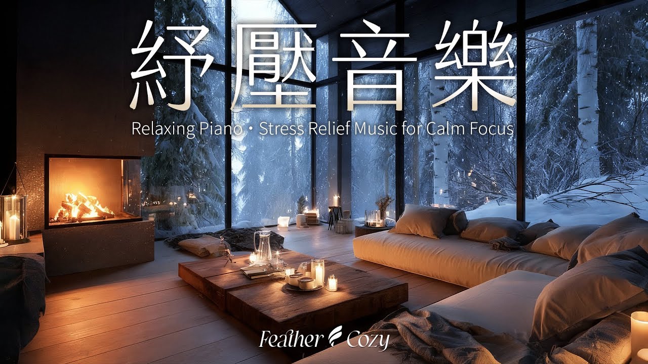 輕音樂｜靜謐的森林小屋中看著雪景放松心情・讓療癒鋼琴與溫暖的燭光幫你找回內心的平靜 。