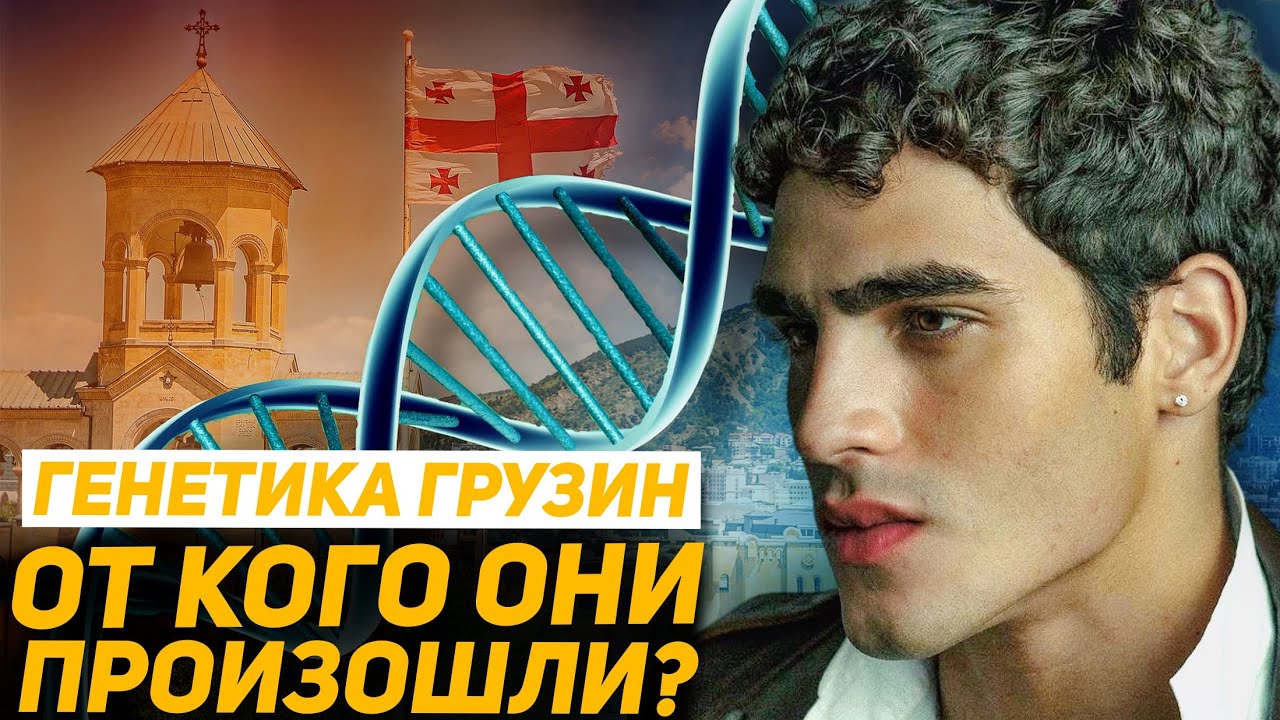 ГРУЗИНЫ от кого они произошли? ГЕНЕТИЧЕСКОЕ происхождение ГРУЗИН