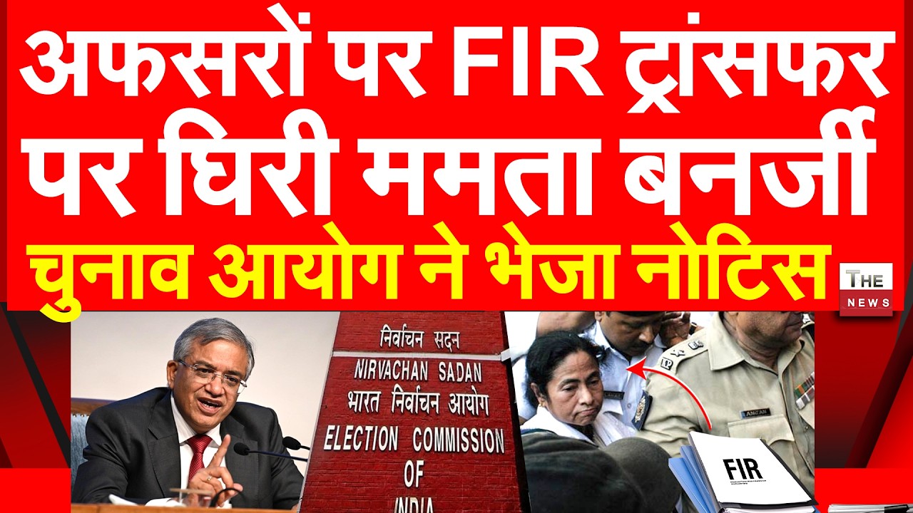 अफसरों पर FIR ट्रांसफर पर घिरी ममता बनर्जी चुनाव आयोग ने भेजा नोटिस West Bengal Mamata Banerjee ECI