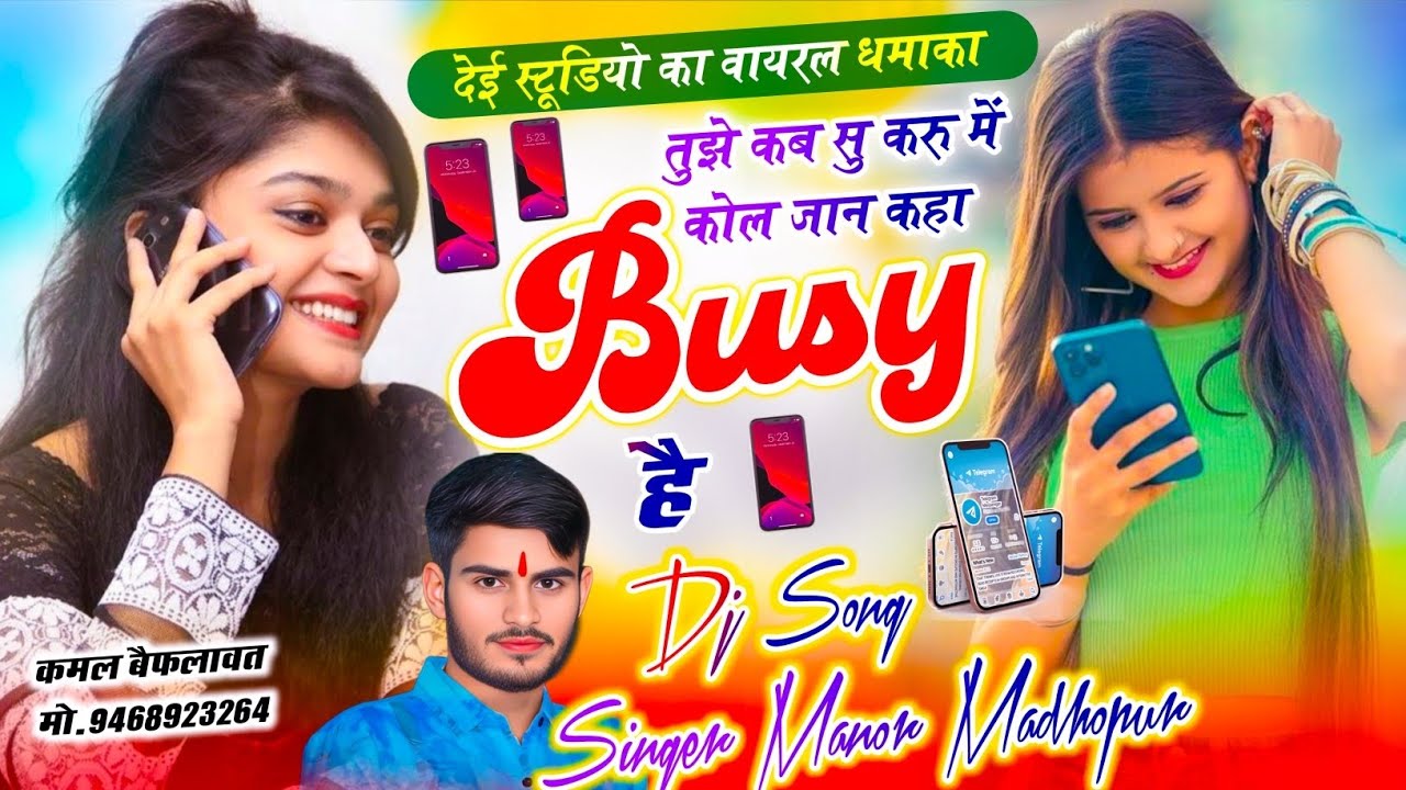तुझे कब से करूं म कोल जान कहां बिज़ी है // Singer Manor Madhopur // New Meena Geet New Andaj Me