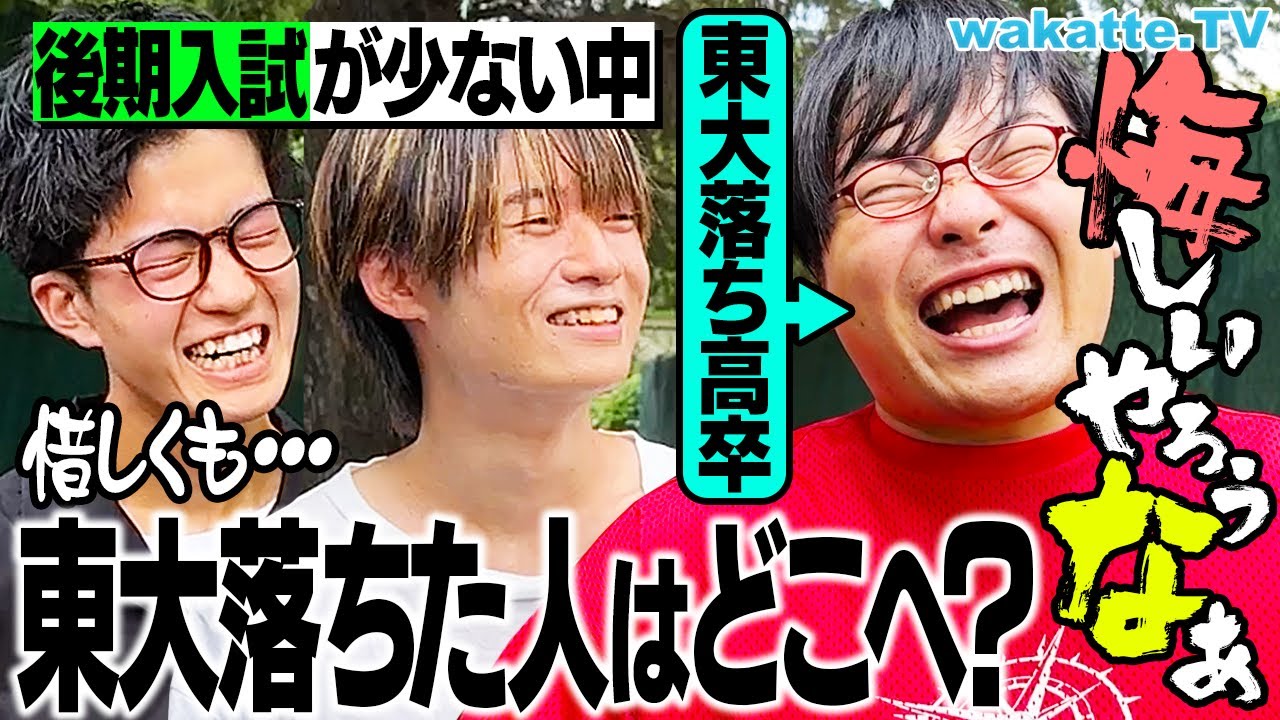 【真の実力者が集う】合格まであと一歩だった東大不合格者はどこへ？【wakatte TV】#1106