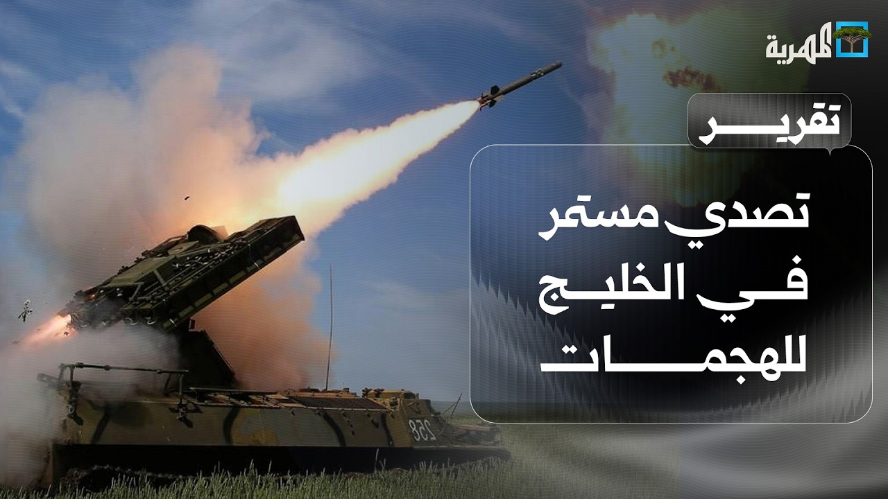 تصدي مستمر في الخليج للهجمات وسط تصعيد عسكري واسع واستهداف منشآت الغاز