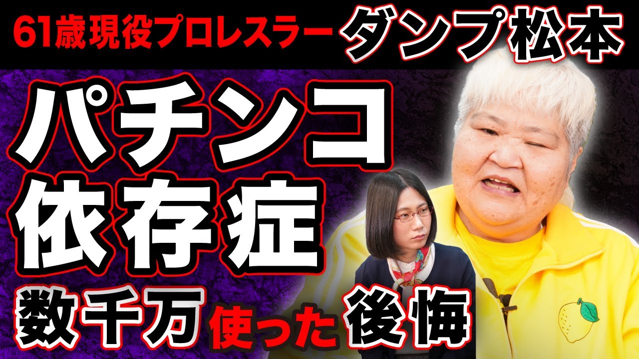 パチンコで数千万円溶かした。目を瞑ると魚群が見えた…【ダンプ松本】【パチンコ依存症】